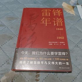 雷锋年谱（全新披露鲜为人知的苦难细节，客观真实记录雷锋的生平经历、实践活动及思想发展轨迹）