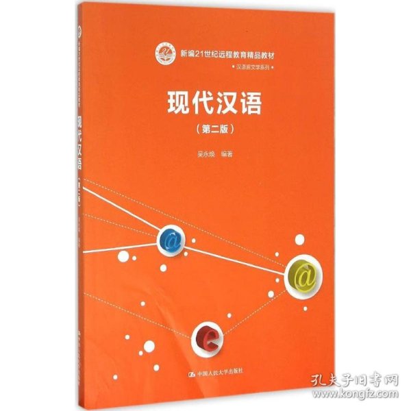 现代汉语（第二版）/新编21世纪远程教育精品教材·汉语言文学系列