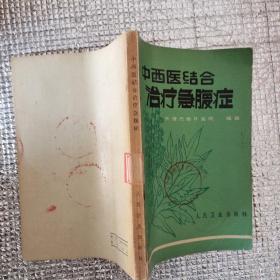 中西医结合治疗急腹症