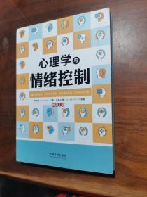 心理学与情绪控制（畅销4版）（心理学与生活系列）