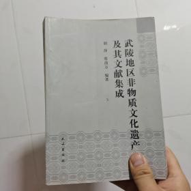 武陵地区非物质文化遗产及其文献集成