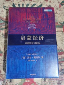 启蒙经济英国经济史新论乔尔莫克尔著中信出版社图书