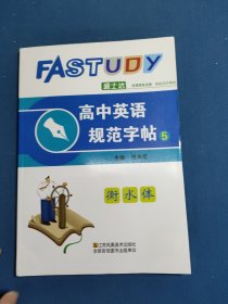 高中英语规范字帖5衡水体热点范文48篇