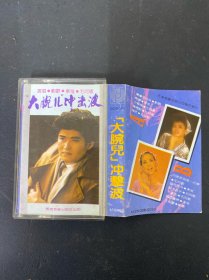 磁带：大腕儿冲击波 附歌词 盒裂 词纸有笔记 以实拍图购买