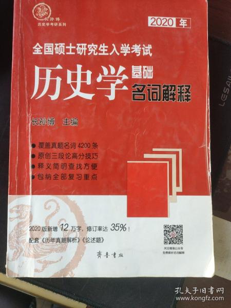 2020年全国硕士研究生入学考试历史学基础·名词解释