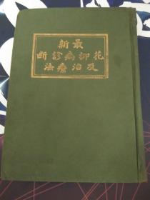 最新花柳病诊断及治疗法:中华民国十八年1版1印.