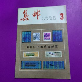 集邮1983(3)