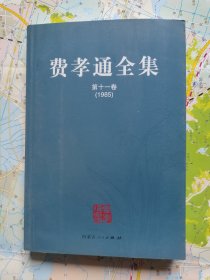 费孝通全集（全二十册）