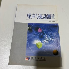 噪声与振动测量