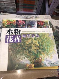 美术专业基础课推荐教材：水粉花卉写生技法