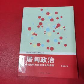 传媒研究新视野丛书·居间政治：中国媒体反腐的社会学考察