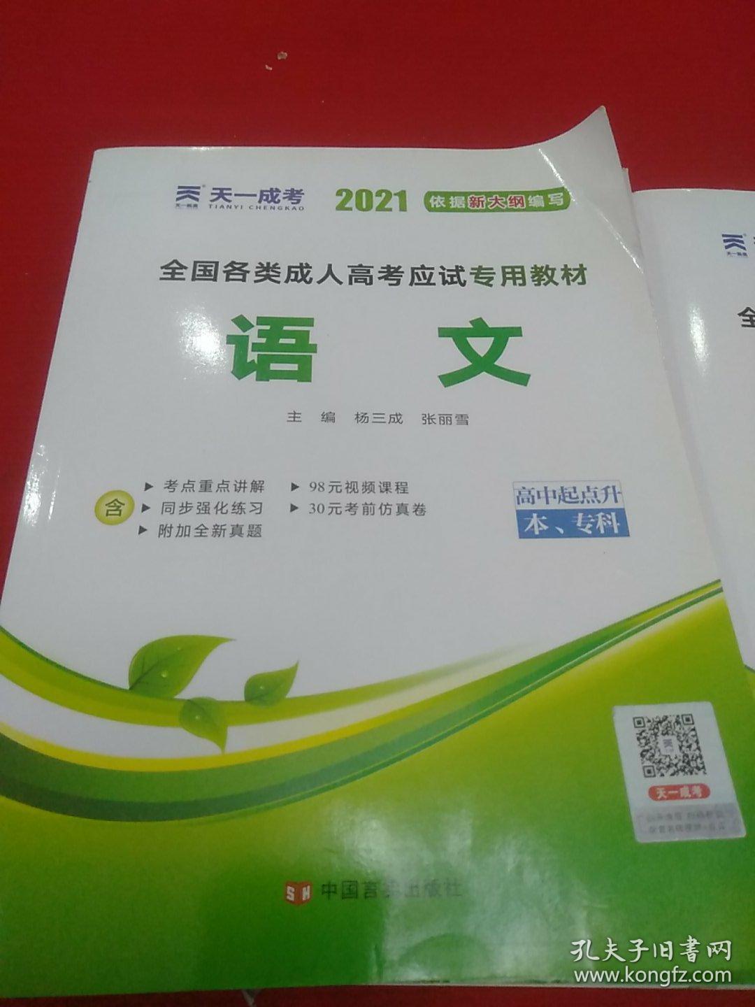 天一成考2021年成人高考真题汇编及全真模拟 英语 语文 数学