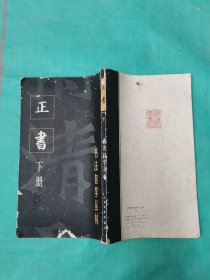 书法自学丛帖一正书（下册）