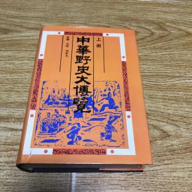 中华野史大博览 上册