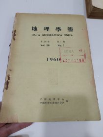 地理学报，1960，1一2期，有鲍觉民收藏章