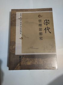 宋代管理思想史(全新)