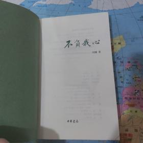 刘墉作品集系列 不负我心  心灵的四季,点一盏心灯,生死爱恨一念间,在生命中追寻的爱,把握我们有限的今生,生生世世末了缘,我不是教你炸,当我最浪漫的时候 上下册  我不是教你诈 创造双赢的沟通,影响开阔的人生,寻找一个有苦难的天堂 共14本合售