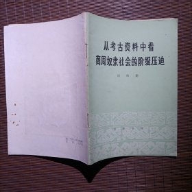 从考古资料中看商周奴隶社会的阶级压迫