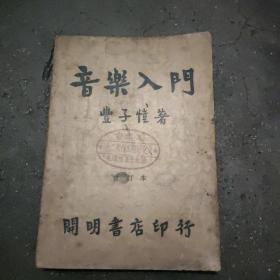 《音乐入门》 本书1949年三月27版，是丰子恺的音乐代表作，是有特色的音乐教育书。有天津市文化艺术工作者工会图章一枚。