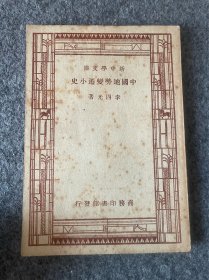 民国-中国地势变迁小史-李四光著-我国著名的地质学家李四光。