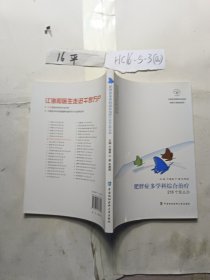 协和医生答疑丛书：肥胖症多学科综合治疗218个怎么办