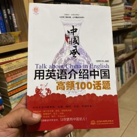 中国风 用英语介绍中国高频100话题