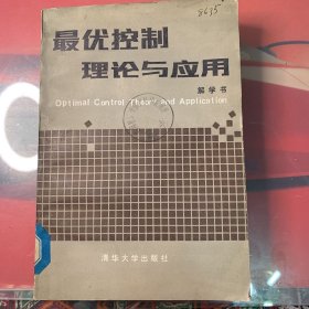 最优控制理论与应用（四川省环境保护科研监测所藏书）