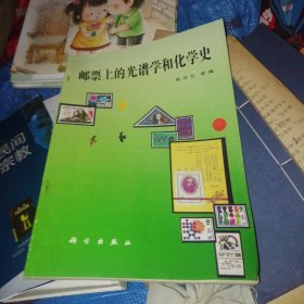 邮票上的光谱学和化学史 无写画