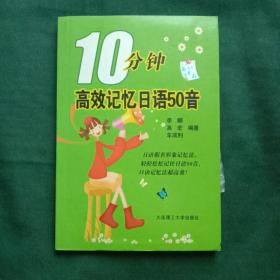 10分钟高效记忆日语50音（附带光盘）