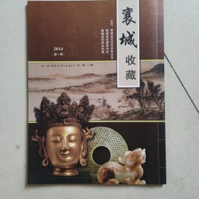 襄城收藏 2014（第一期）