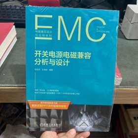 开关电源电磁兼容分析与设计