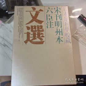 日本足利学校藏宋刊明州本六臣注文选