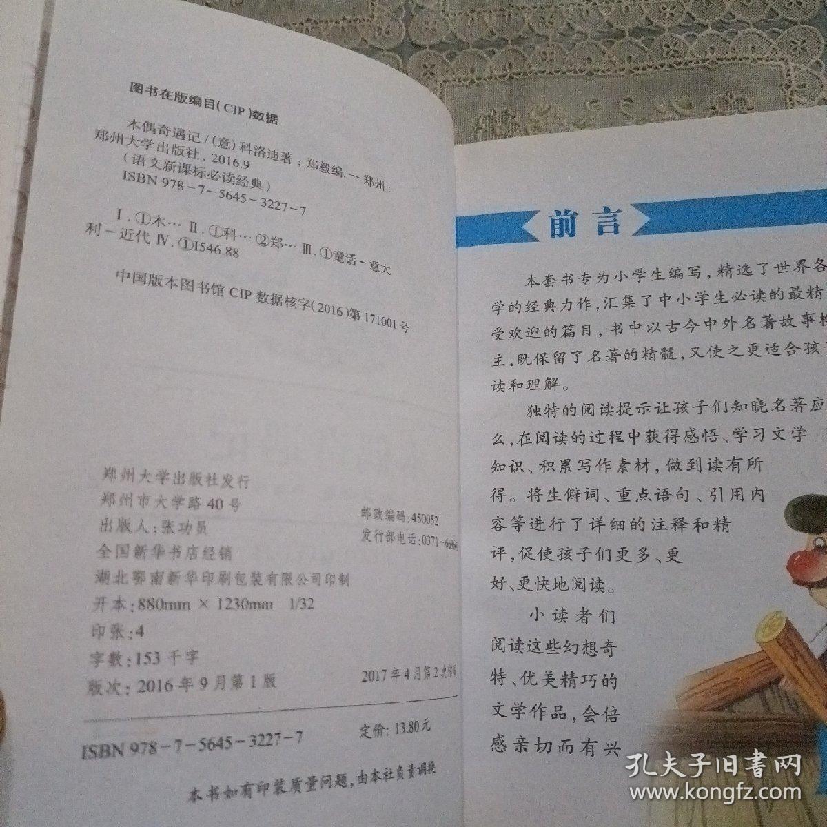 注音美绘本 木偶奇遇记