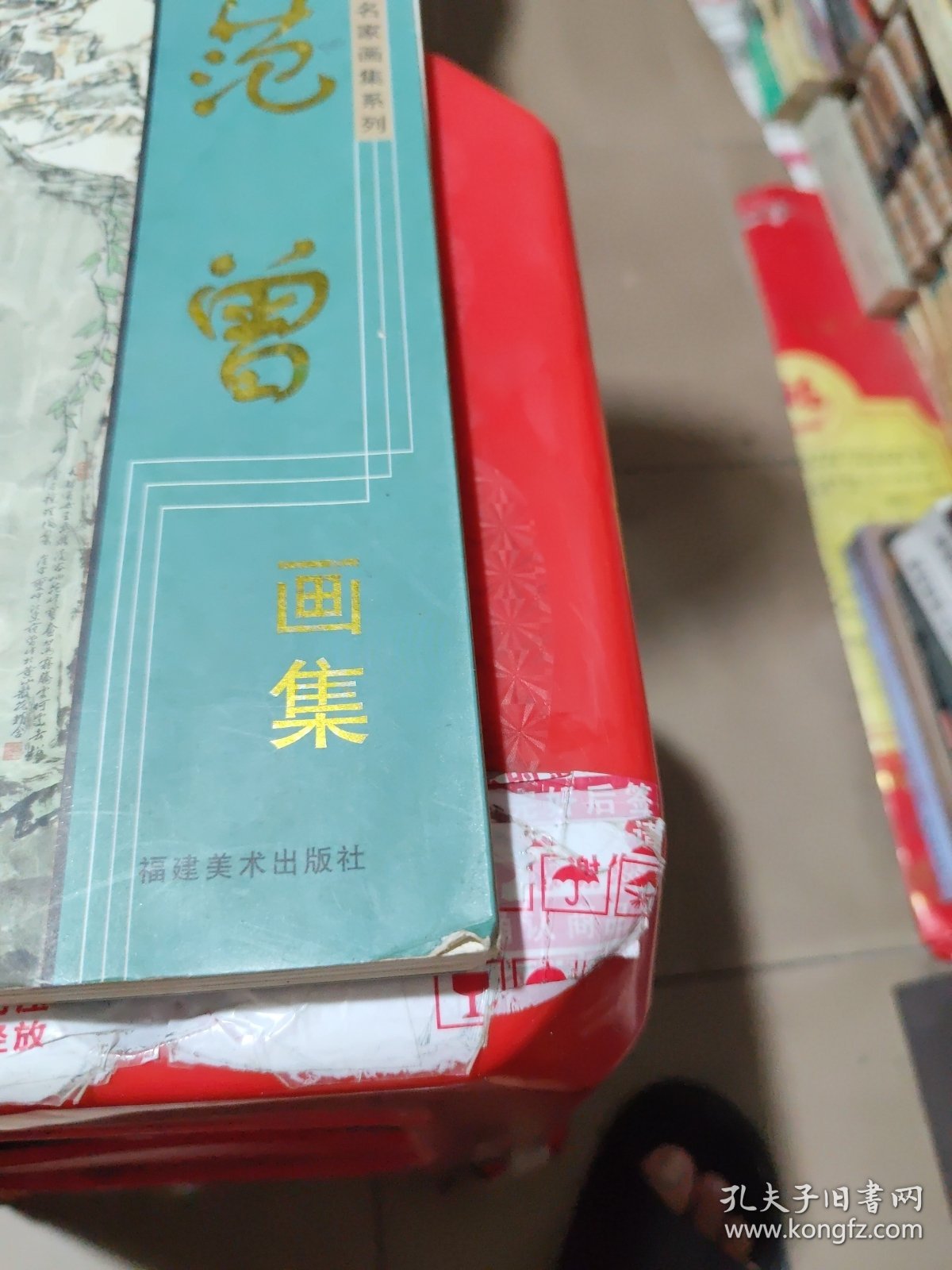 中国名家画集系列 范曾画集