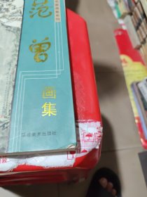 中国名家画集系列 范曾画集