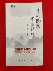 中英围棋术语辞典【全新未开封】