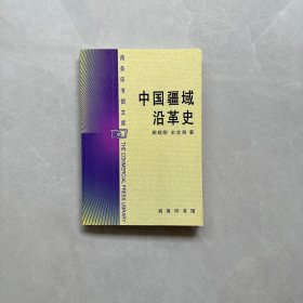 中国疆域沿革史  【内页干净】