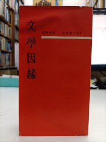 文学因缘