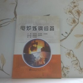 電爐煉鋼問答