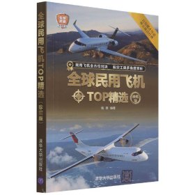 全球民用飞机TOP精选(珍藏版)/全球武器精选系列