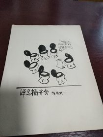 华君武漫画稿“洋马桶开会”