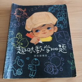 《趣味数学100题》【有黄斑。正版现货，品如图】