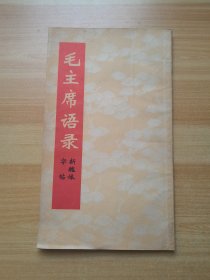 毛主席语录（新魏体字帖）