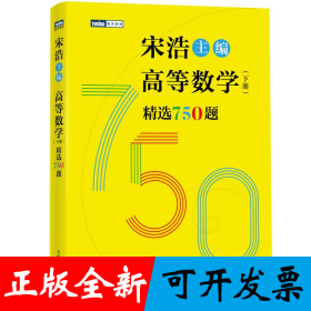 高等数学（下册）精选750题