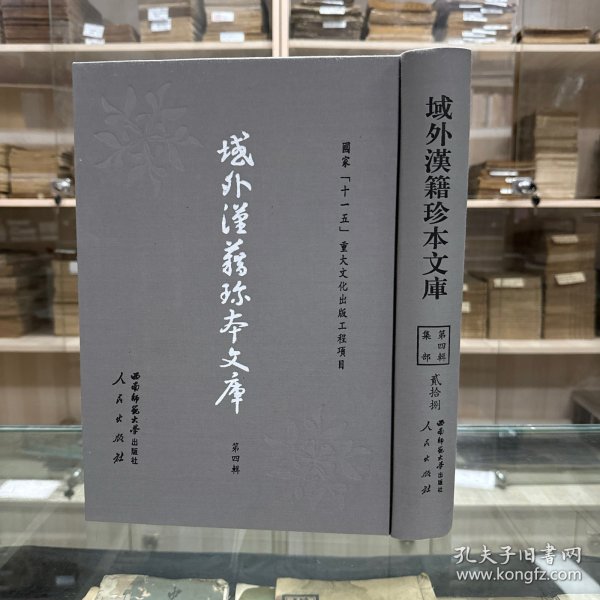 《松阴诗稿》九卷  后藤松阴撰，日本后藤氏稿本；  《山阳先生集》 诗钞八卷文稿二卷遗稿十七卷拾遗一卷，日本 赖山阳撰， 《远思楼诗钞》初编二卷二编二卷  日本 广濑淡窗撰，《息轩遗稿》  四卷   日本 安井息轩撰，，据刻本影印，16开精装一册全，域外汉籍珍本文库 第四辑 集部  第二十八册