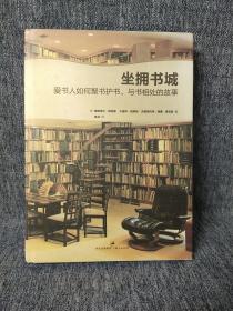 坐拥书城：爱书人如何与书共处、爱书聚书的故事