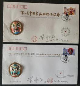 第三届中国泉州国际木偶节，高浮雕木偶镶嵌纪念封，2个一套，著名画家黄永玉亲笔签名盖章。