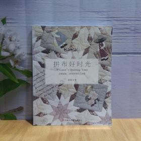 拼布好时光：由易到难45款拼布作品详解