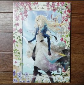 日文 画册 画集 初版本　劇場版 ヴァイオレット・エヴァーガーデン 公式ファンブック