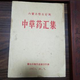 罕见油印.**内蒙古.察右后旗.中草药汇集.毛语录.解表药泻下药.清热药.清热燥湿药.清热解毒药.利尿药，可平喘，补益.止血.痰.催吐止痛，外用.民间用药，安神药.平肝药.别名.识别.生长环境.加工.性味.功能.主治.用法与用量E1285